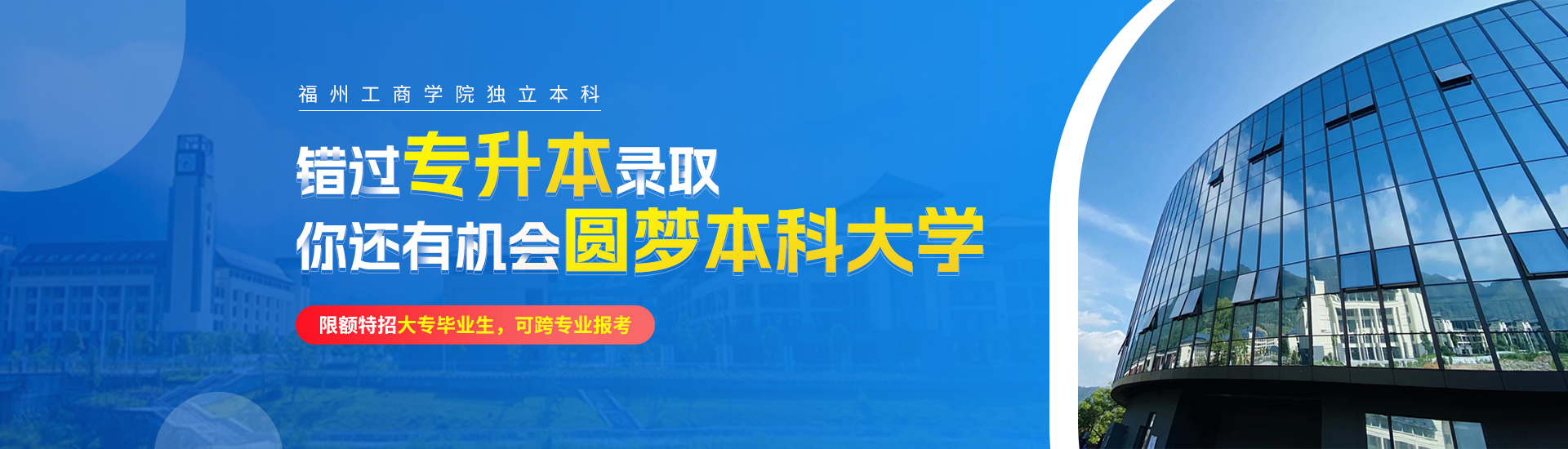 福州全日制工商banner