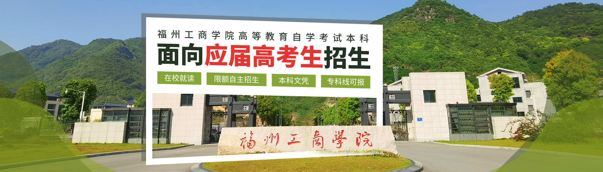 福州全日制工商banner